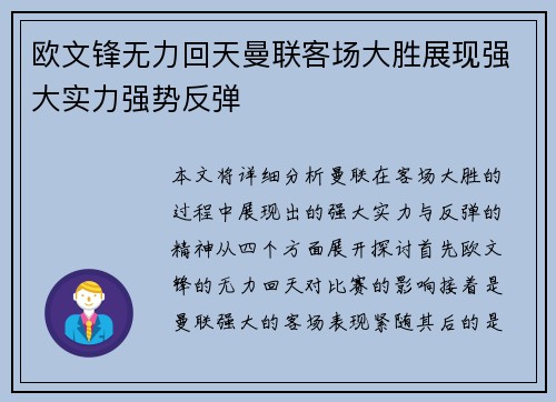 欧文锋无力回天曼联客场大胜展现强大实力强势反弹
