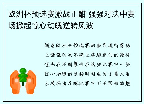 欧洲杯预选赛激战正酣 强强对决中赛场掀起惊心动魄逆转风波