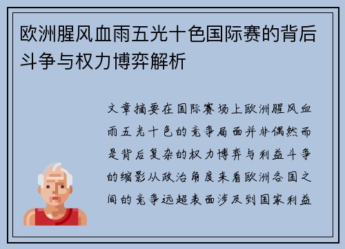 欧洲腥风血雨五光十色国际赛的背后斗争与权力博弈解析