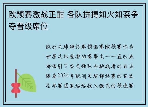 欧预赛激战正酣 各队拼搏如火如荼争夺晋级席位 欧预赛激战正酣 各队拼搏如火如荼争夺晋级席位
