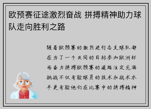 欧预赛征途激烈奋战 拼搏精神助力球队走向胜利之路