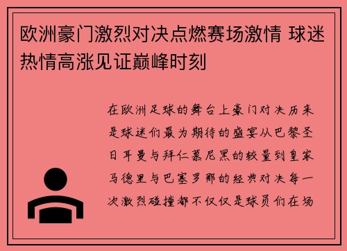 欧洲豪门激烈对决点燃赛场激情 球迷热情高涨见证巅峰时刻