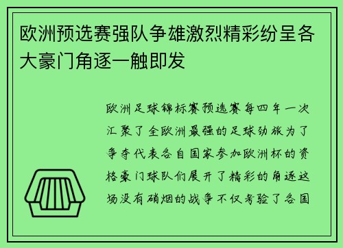 欧洲预选赛强队争雄激烈精彩纷呈各大豪门角逐一触即发