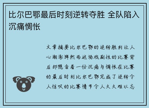 比尔巴鄂最后时刻逆转夺胜 全队陷入沉痛惆怅 比尔巴鄂最后时刻逆转夺胜 全队陷入沉痛惆怅