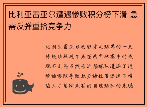 比利亚雷亚尔遭遇惨败积分榜下滑 急需反弹重拾竞争力 比利亚雷亚尔遭遇惨败积分榜下滑 急需反弹重拾竞争力