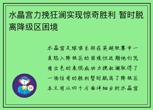 水晶宫力挽狂澜实现惊奇胜利 暂时脱离降级区困境