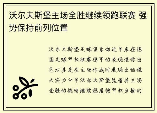 沃尔夫斯堡主场全胜继续领跑联赛 强势保持前列位置