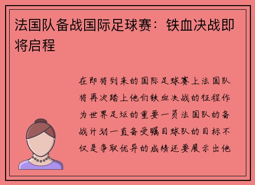 法国队备战国际足球赛:铁血决战即将启程 法国队备战国际足球赛:铁血决战即将启程