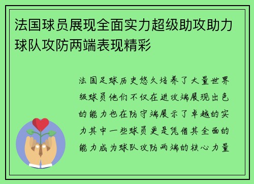 法国球员展现全面实力超级助攻助力球队攻防两端表现精彩