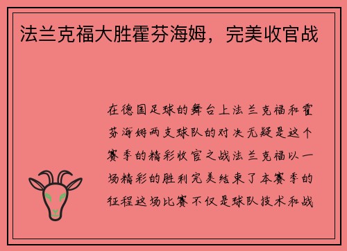 法兰克福大胜霍芬海姆，完美收官战