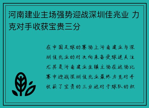 河南建业主场强势迎战深圳佳兆业 力克对手收获宝贵三分 河南建业主场强势迎战深圳佳兆业 力克对手收获宝贵三分