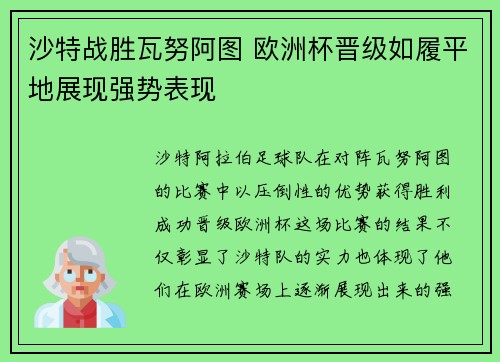 沙特战胜瓦努阿图 欧洲杯晋级如履平地展现强势表现