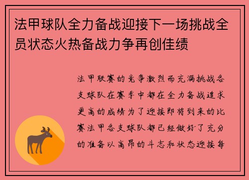 法甲球队全力备战迎接下一场挑战全员状态火热备战力争再创佳绩 法甲球队全力备战迎接下一场挑战全员状态火热备战力争再创佳绩