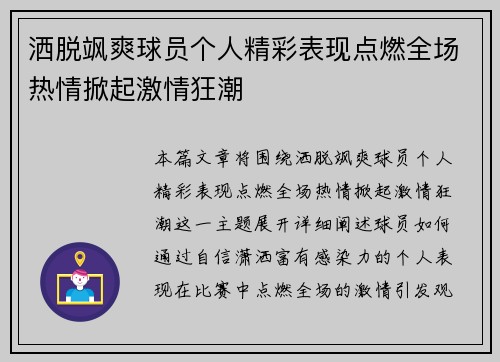 洒脱飒爽球员个人精彩表现点燃全场热情掀起激情狂潮