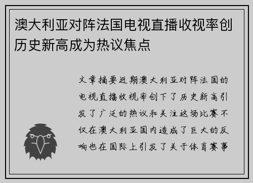 澳大利亚对阵法国电视直播收视率创历史新高成为热议焦点 澳大利亚对阵法国电视直播收视率创历史新高成为热议焦点