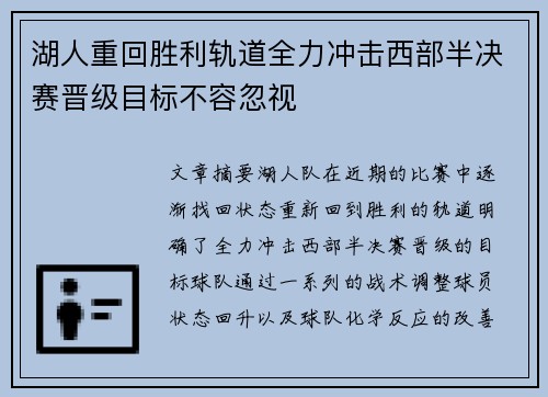 湖人重回胜利轨道全力冲击西部半决赛晋级目标不容忽视