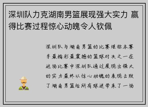 深圳队力克湖南男篮展现强大实力 赢得比赛过程惊心动魄令人钦佩