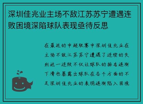 深圳佳兆业主场不敌江苏苏宁遭遇连败困境深陷球队表现亟待反思