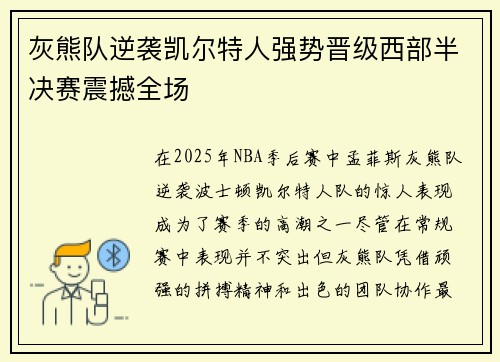 灰熊队逆袭凯尔特人强势晋级西部半决赛震撼全场