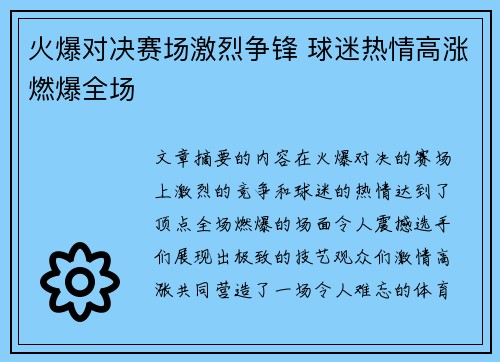 火爆对决赛场激烈争锋 球迷热情高涨燃爆全场