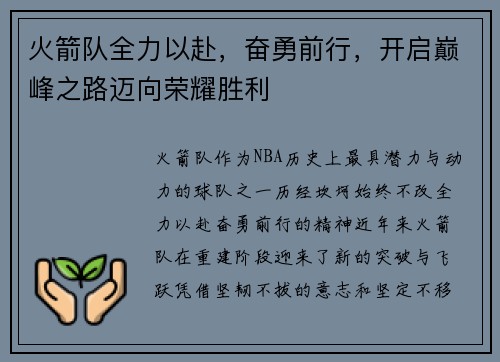 火箭队全力以赴，奋勇前行，开启巅峰之路迈向荣耀胜利