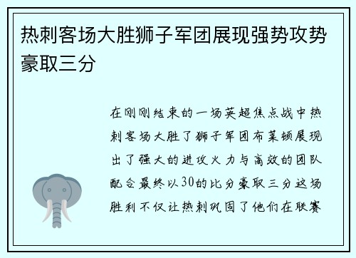 热刺客场大胜狮子军团展现强势攻势豪取三分