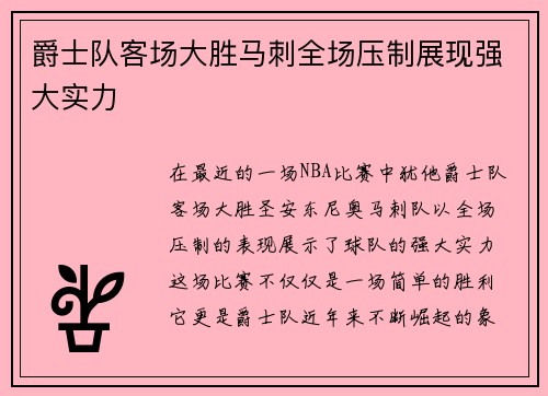 爵士队客场大胜马刺全场压制展现强大实力 爵士队客场大胜马刺全场压制展现强大实力
