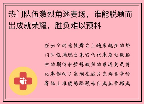 热门队伍激烈角逐赛场,谁能脱颖而出成就荣耀,胜负难以预料 热门队伍激烈角逐赛场,谁能脱颖而出成就荣耀,胜负难以预料