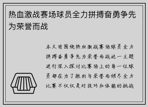 热血激战赛场球员全力拼搏奋勇争先为荣誉而战