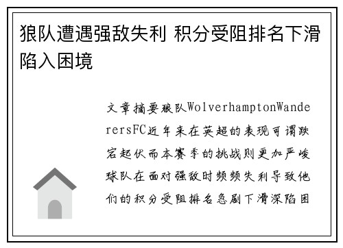 狼队遭遇强敌失利 积分受阻排名下滑陷入困境