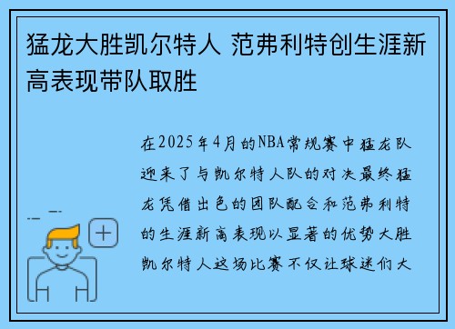 猛龙大胜凯尔特人 范弗利特创生涯新高表现带队取胜