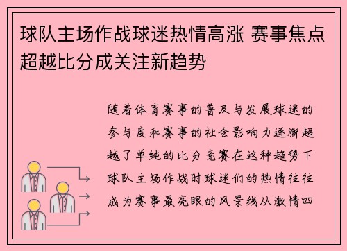 球队主场作战球迷热情高涨 赛事焦点超越比分成关注新趋势
