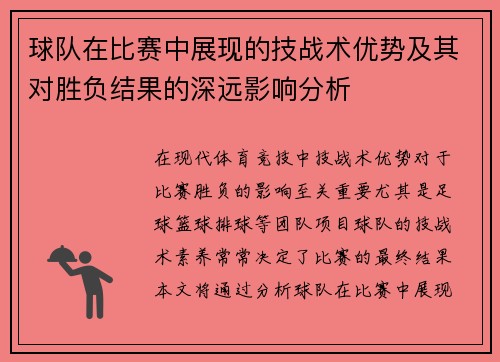 球队在比赛中展现的技战术优势及其对胜负结果的深远影响分析