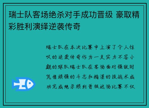 瑞士队客场绝杀对手成功晋级 豪取精彩胜利演绎逆袭传奇 瑞士队客场绝杀对手成功晋级 豪取精彩胜利演绎逆袭传奇