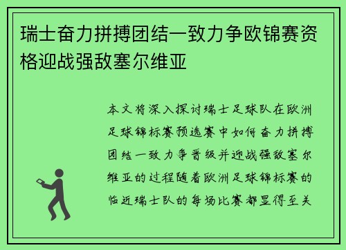 瑞士奋力拼搏团结一致力争欧锦赛资格迎战强敌塞尔维亚