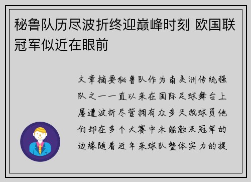 秘鲁队历尽波折终迎巅峰时刻 欧国联冠军似近在眼前 秘鲁队历尽波折终迎巅峰时刻 欧国联冠军似近在眼前