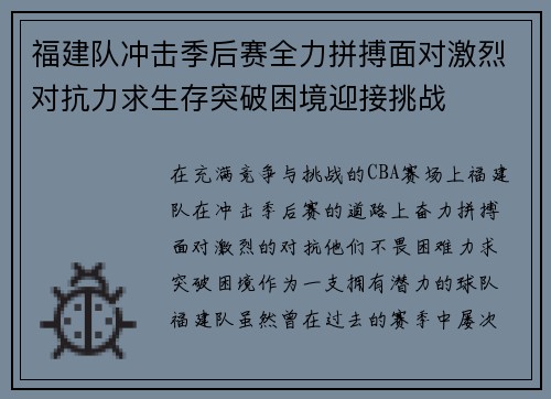福建队冲击季后赛全力拼搏面对激烈对抗力求生存突破困境迎接挑战
