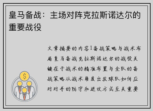 皇马备战：主场对阵克拉斯诺达尔的重要战役