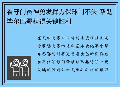 看守门员神勇发挥力保球门不失 帮助毕尔巴鄂获得关键胜利