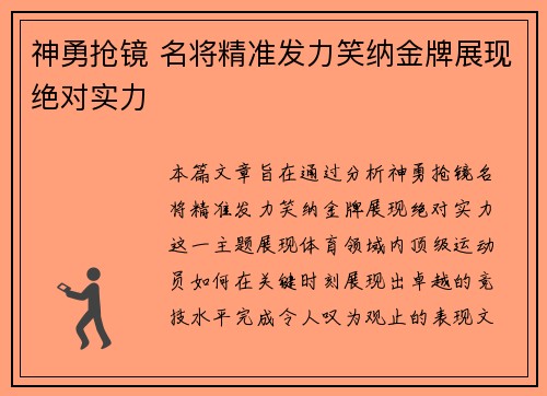 神勇抢镜 名将精准发力笑纳金牌展现绝对实力