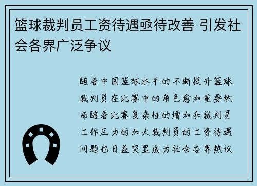 篮球裁判员工资待遇亟待改善 引发社会各界广泛争议