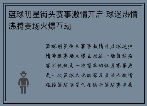 篮球明星街头赛事激情开启 球迷热情沸腾赛场火爆互动
