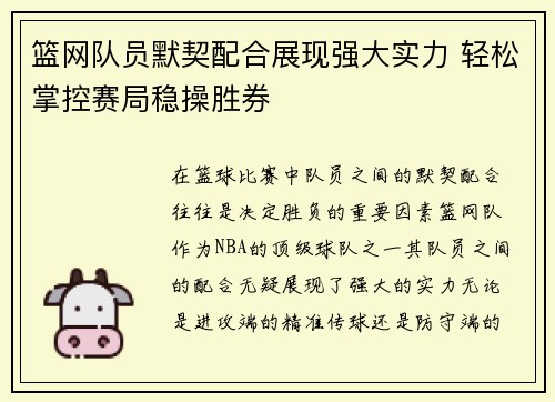 篮网队员默契配合展现强大实力 轻松掌控赛局稳操胜券