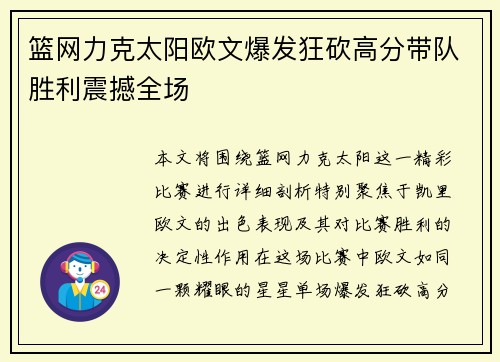 篮网力克太阳欧文爆发狂砍高分带队胜利震撼全场 篮网力克太阳欧文爆发狂砍高分带队胜利震撼全场