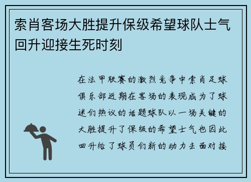 索肖客场大胜提升保级希望球队士气回升迎接生死时刻