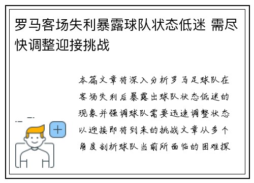 罗马客场失利暴露球队状态低迷 需尽快调整迎接挑战