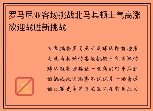 罗马尼亚客场挑战北马其顿士气高涨欲迎战胜新挑战