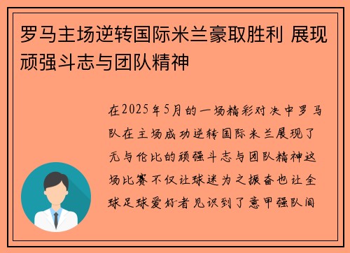 罗马主场逆转国际米兰豪取胜利 展现顽强斗志与团队精神 罗马主场逆转国际米兰豪取胜利 展现顽强斗志与团队精神