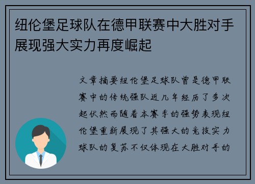 纽伦堡足球队在德甲联赛中大胜对手展现强大实力再度崛起