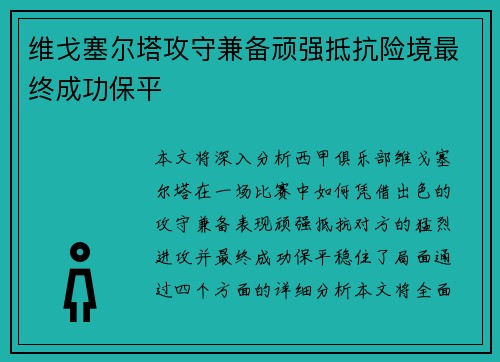 维戈塞尔塔攻守兼备顽强抵抗险境最终成功保平
